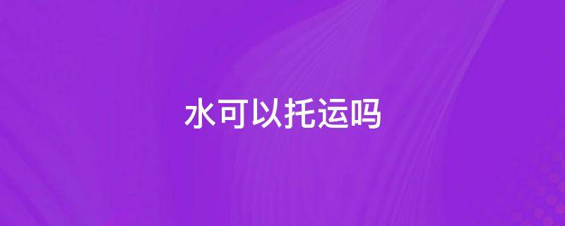 水可以托运吗