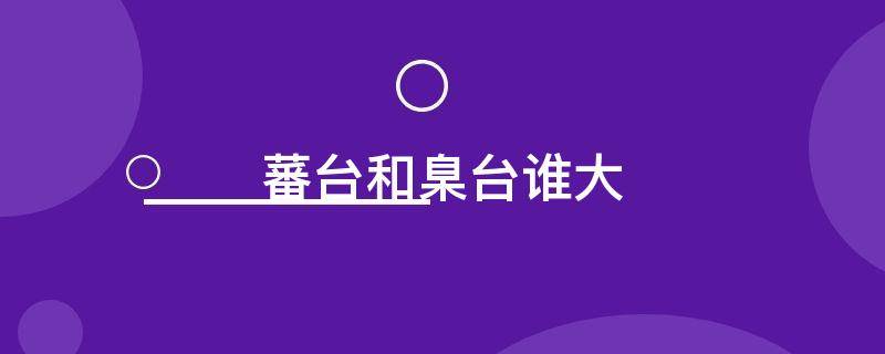 蕃台和臬台谁大