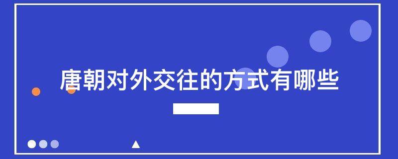 唐朝对外交往的方式有哪些