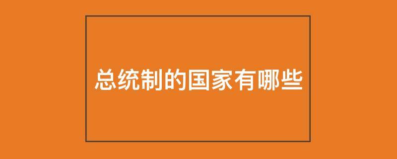 总统制的国家有哪些