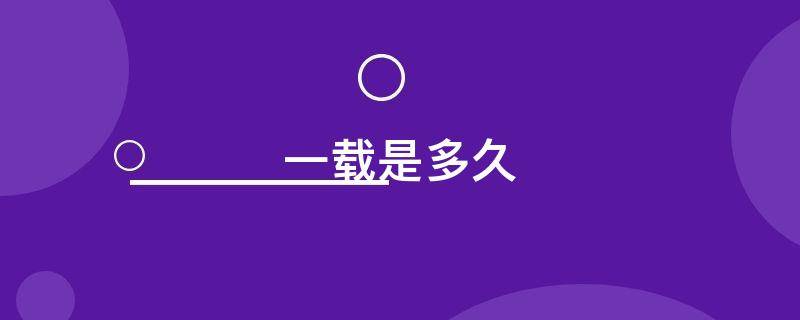 一载是多久