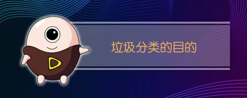 垃圾分类的目标是什么
