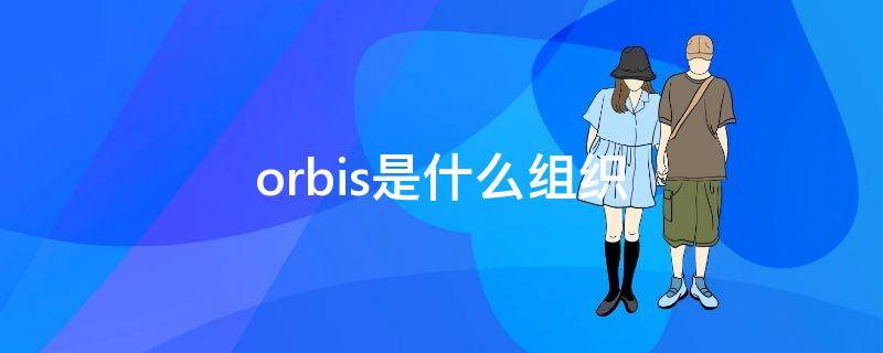 orbis是什么组织