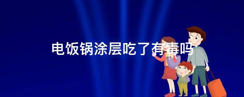 电饭锅涂层吃了有毒吗