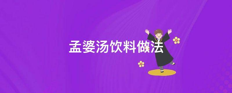 孟婆汤饮料做法