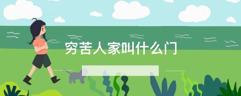 穷苦人家叫什么门