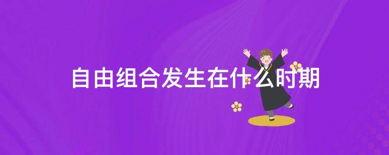 自由组合发生在什么时期