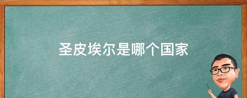 圣皮埃尔是哪个国家