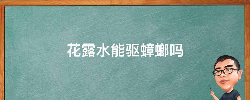 花露水能驱蟑螂吗