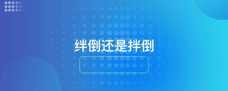 绊倒还是拌倒