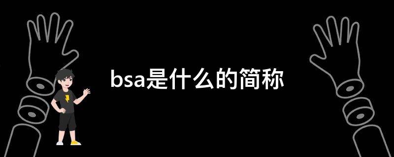 bsa是什么的简称
