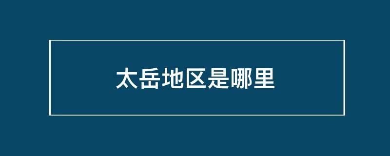 太岳地区是哪里