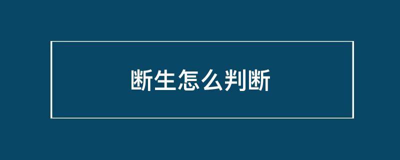 断生怎么判断