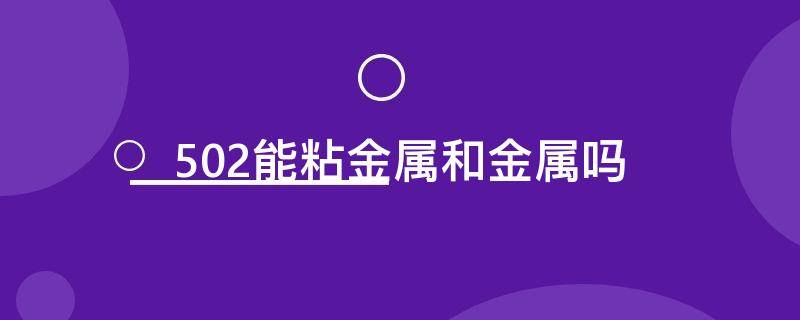 502能粘金属和金属吗