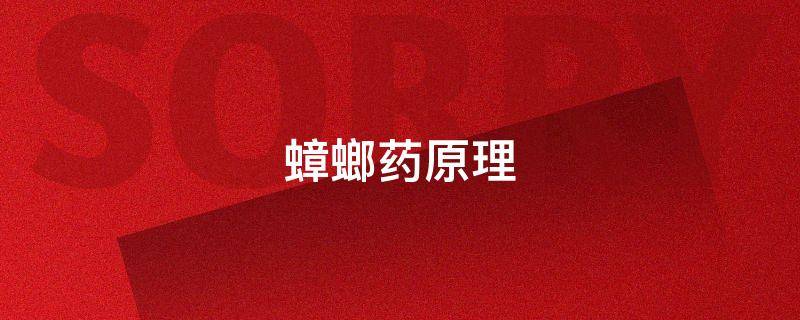 蟑螂药原理