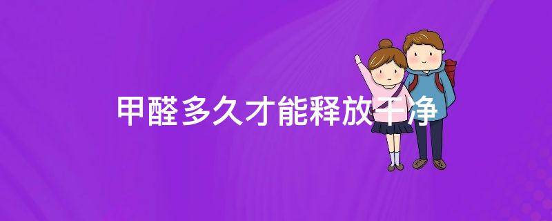 甲醛多久才能释放干净