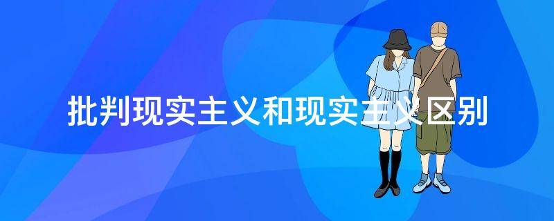 批判现实主义和现实主义区别