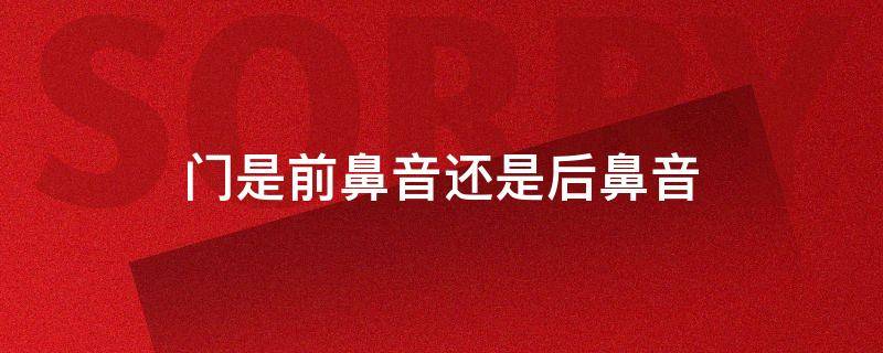 门是前鼻音还是后鼻音