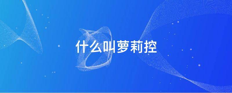 什么叫萝莉控