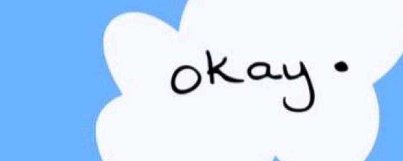 okey和okay有什么区别
