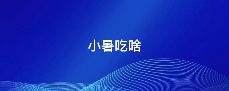 小暑吃啥