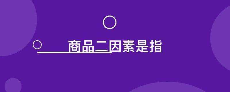 商品二因素是指
