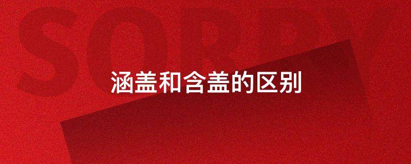 涵盖和含盖的区别