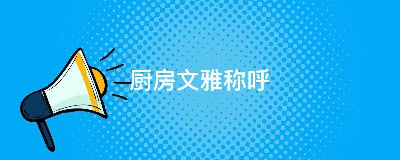 厨房文雅称呼