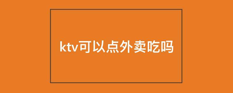 ktv可以点外卖吃吗