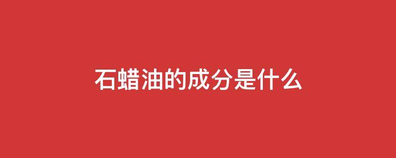 石蜡油的成分是什么