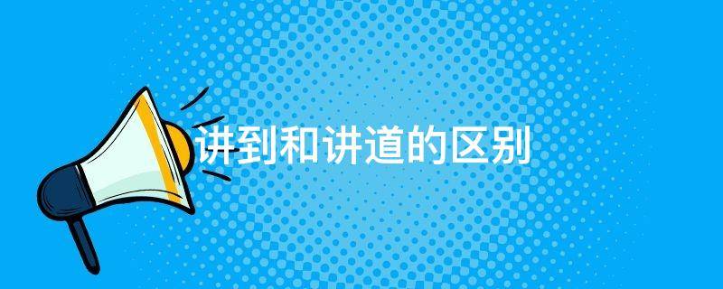 讲到和讲道的区别