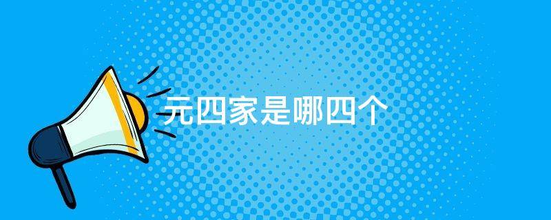 元四家是哪四个