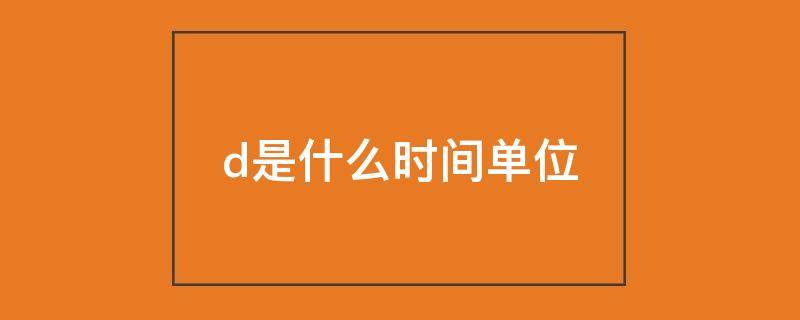 d是什么时间单位