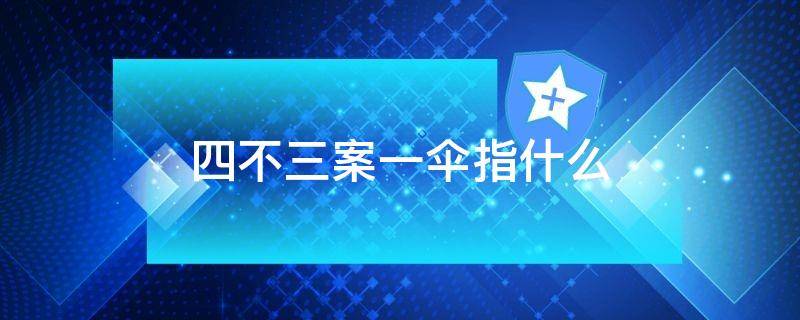 四不三案一伞指什么