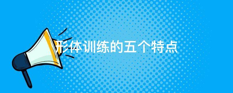 形体训练的五个特点