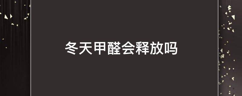 冬天甲醛会释放吗