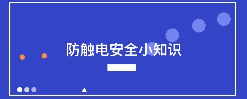 防触电安全小知识