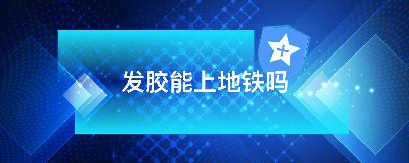 发胶能上地铁吗