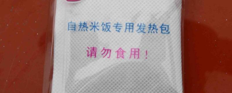 自热米饭的加热包是什么材料