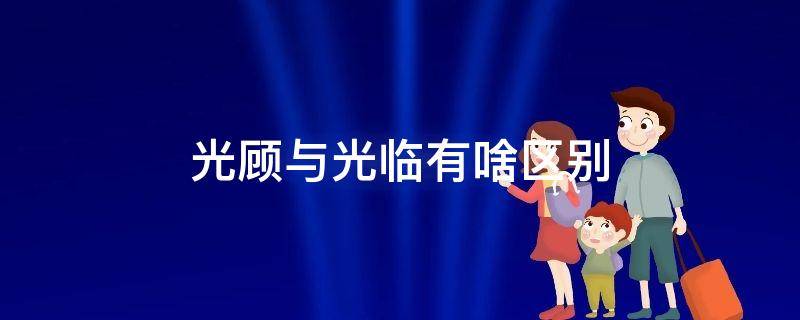 光顾与光临有啥区别