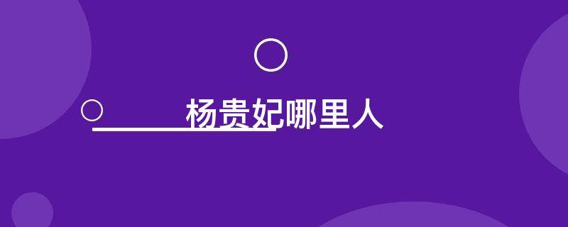 杨贵妃哪里人