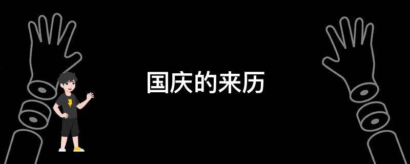 国庆的来历
