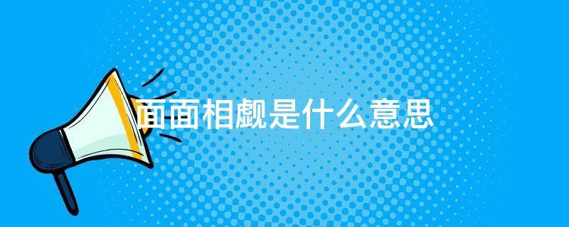 面面相觑是什么意思