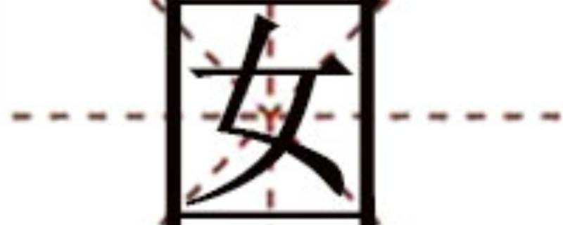 口里面一个女是什么字 生活百科