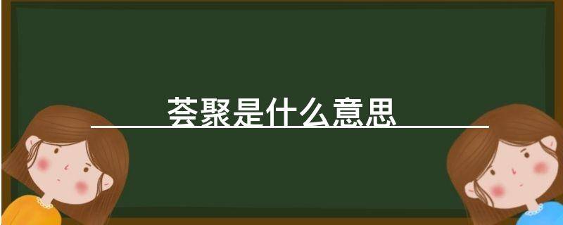 荟聚是什么意思 生活百科 荟聚是什么意思 生活百科