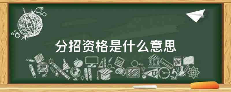 分招资格是什么意思