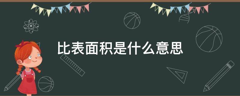 比表面积是什么意思