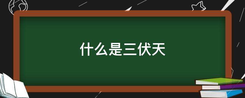 什么是三伏天