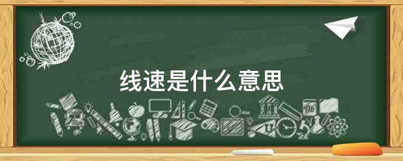 线速是什么意思
