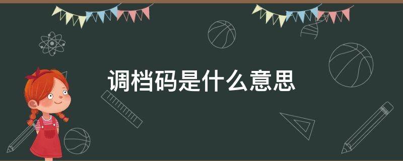 调档码是什么意思